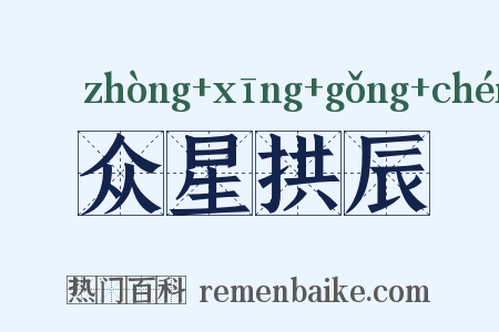 众星拱辰是什么意思的图片